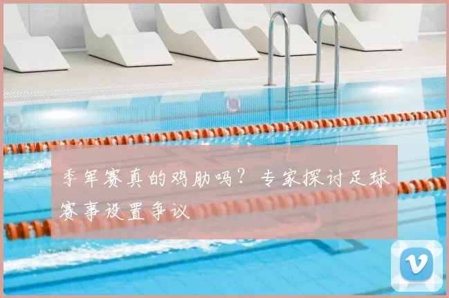 季军赛真的鸡肋吗？专家探讨足球赛事设置争议