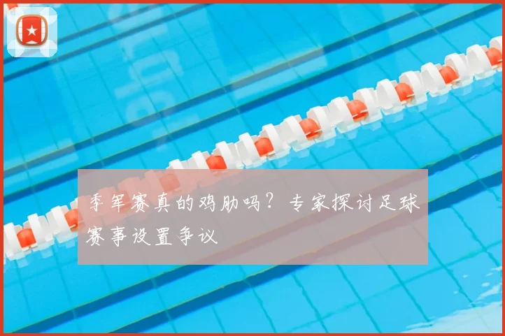 季军赛真的鸡肋吗？专家探讨足球赛事设置争议