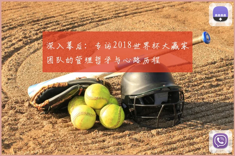 深入幕后：专访2018世界杯大赢家团队的管理哲学与心路历程
