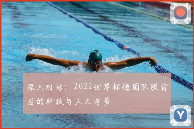 深入对话：2022世界杯德国队服背后的科技与人文考量