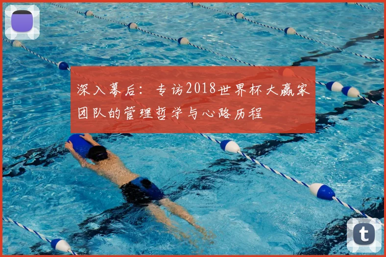 深入幕后：专访2018世界杯大赢家团队的管理哲学与心路历程