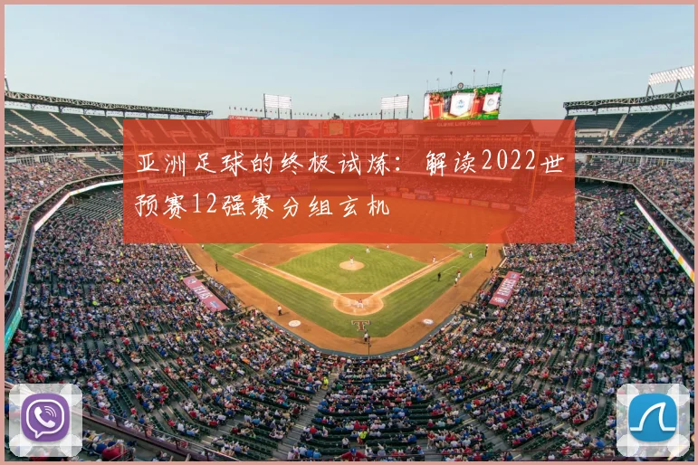 亚洲足球的终极试炼：解读2022世预赛12强赛分组玄机