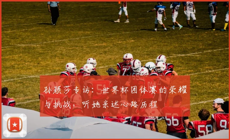 孙颖莎专访：世界杯团体赛的荣耀与挑战，听她亲述心路历程