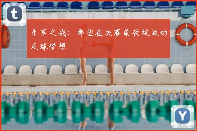 季军之战：那些在决赛前夜绽放的足球梦想