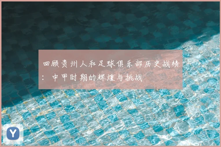回顾贵州人和足球俱乐部历史战绩：中甲时期的辉煌与挑战