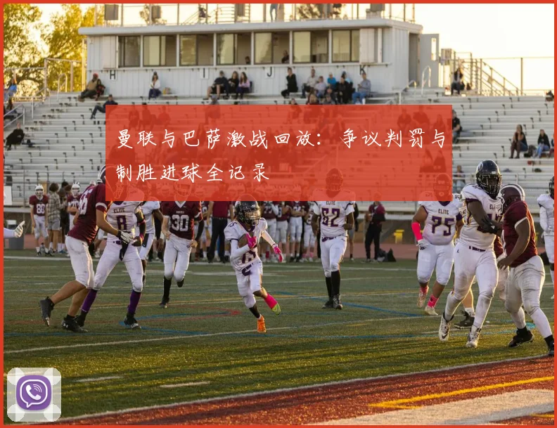 曼联与巴萨激战回放：争议判罚与制胜进球全记录