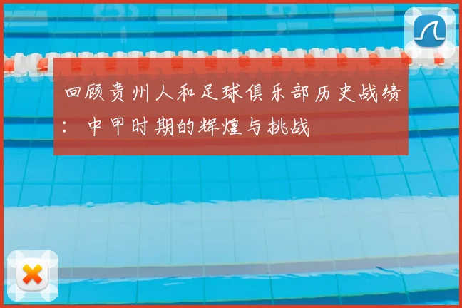 回顾贵州人和足球俱乐部历史战绩：中甲时期的辉煌与挑战