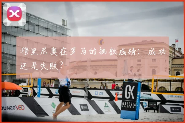 穆里尼奥在罗马的执教成绩：成功还是失败？